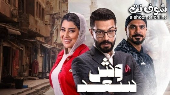 مسلسل وش سعد الحلقة 30 الثلاثون