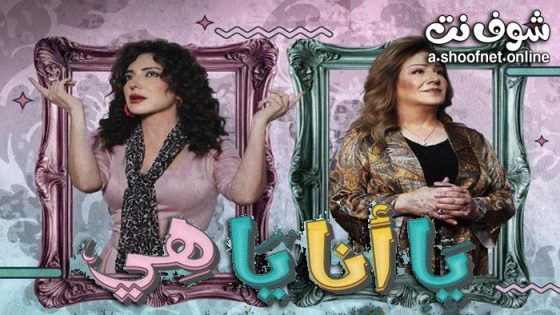 مسلسل يا انا يا هي الحلقة 15 الخامسة عشر – الاخيرة