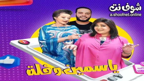 مسلسل ياسمين وفلة الحلقة 30 الثلاثون – الاخيرة