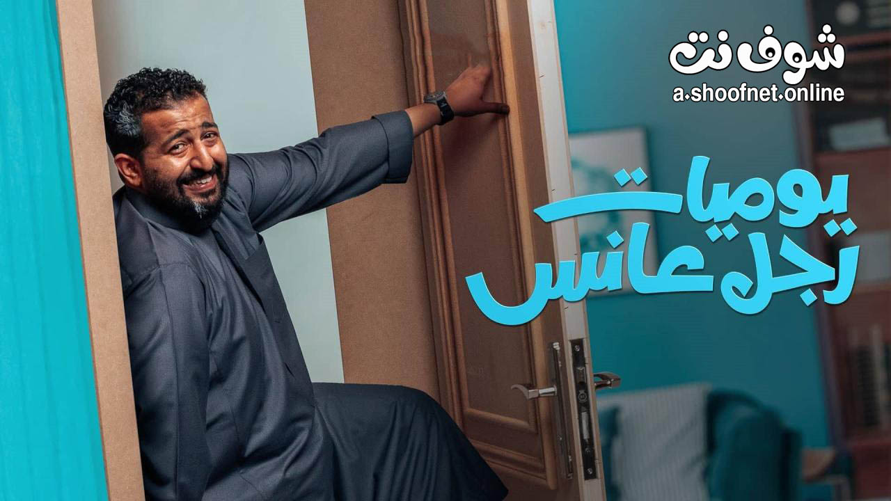 مسلسل يوميات رجل عانس