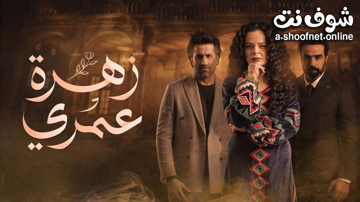 مسلسل زهرة عمري