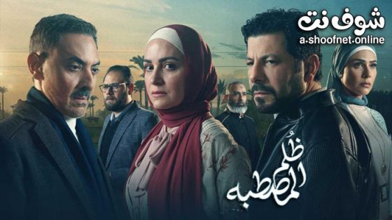 مسلسل ظلم المصطبة الحلقة 14 الرابعة عشر