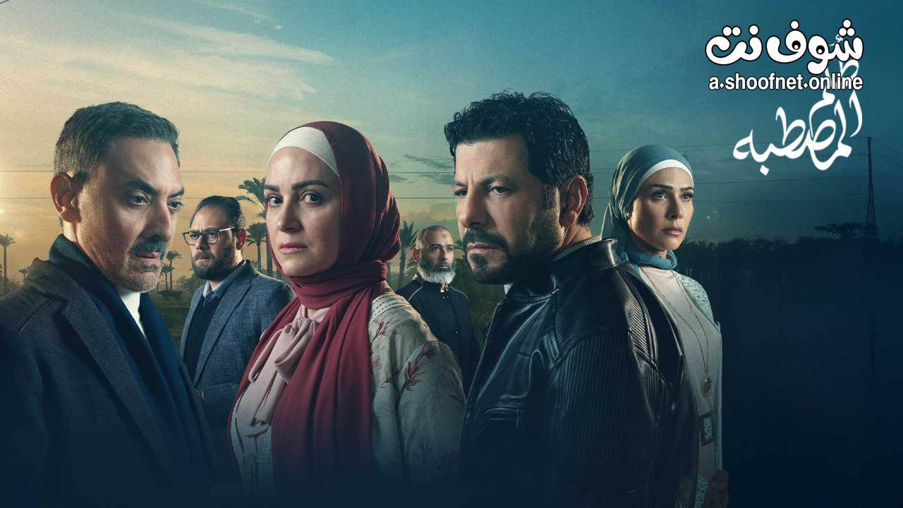 مسلسل ظلم المصطبة