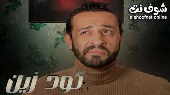 مسلسل كود زين الحلقة 7 السابعة