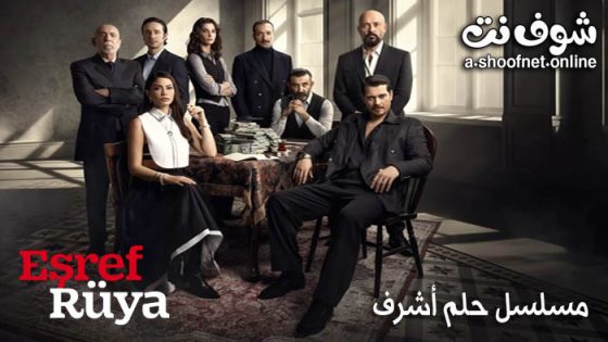 مسلسل حلم اشرف الحلقة 28 مترجم