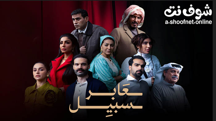 مسلسل عابر سبيل