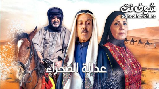 مسلسل عدالة الصحراء الحلقة 30 الثلاثون