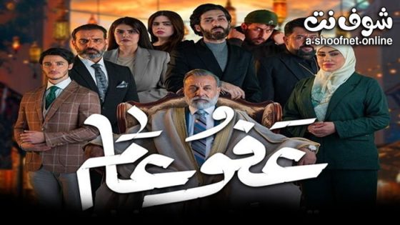 مسلسل عفو عام الحلقة 30 الثلاثون – الاخيرة