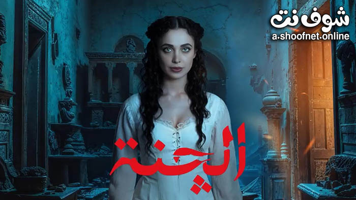 مسلسل الجنة