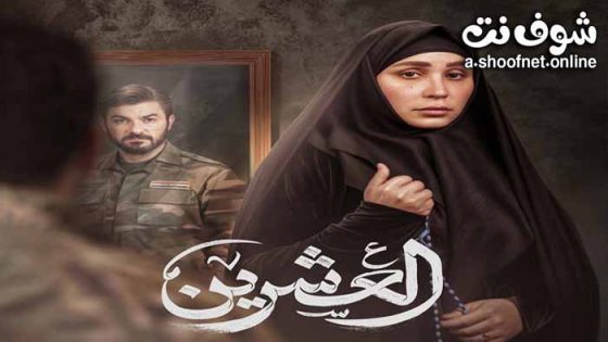 مسلسل العشرين الحلقة 20 العشرون