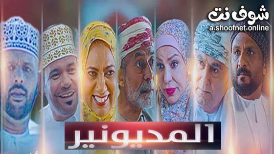 مسلسل المديونير الحلقة 30 الثلاثون – الاخيرة