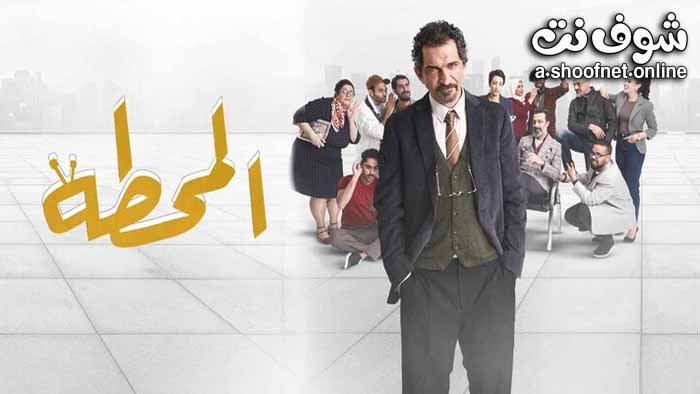 مسلسل المحطة