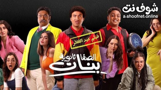 فيلم الصفا ثانوية بنات 2025
