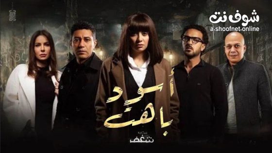 مسلسل اسود باهت شغف الحلقة 5 الخامسة