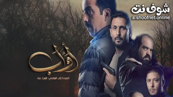 مسلسل اواب  الحلقة 29 التاسعة والعشرون