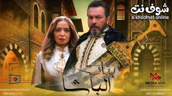 مسلسل بنات الباشا