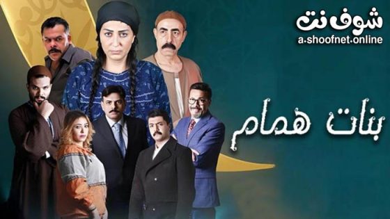 مسلسل بنات همام الحلقة 15 الخامسة عشر – الاخيرة