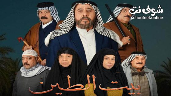 مسلسل بيت الطين 5 الحلقة 21 الحادية والعشرون – الاخيرة