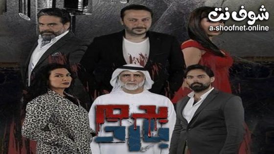 مسلسل بدم بارد الحلقة 30 الثلاثون
