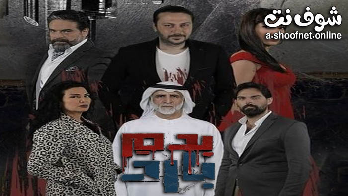 مسلسل بدم بارد 2025