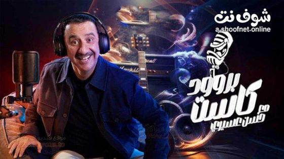 برنامج بروودكاست مع حسن عسيري الحلقة 31 والاخيرة