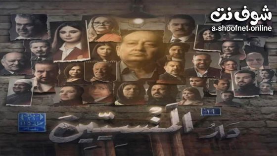 مسلسل دار المنسيين الحلقة 15 الخامسة عشر