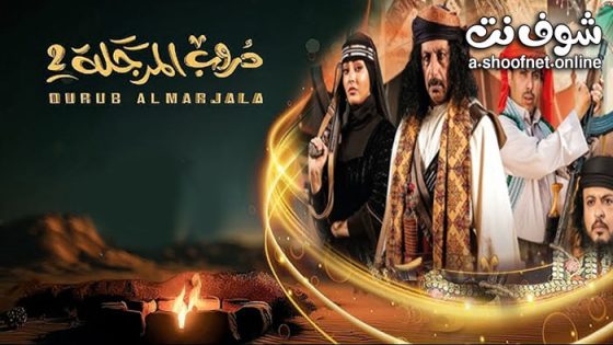 مسلسل دروب المرجلة 2 الحلقة 29 التاسعة والعشرون