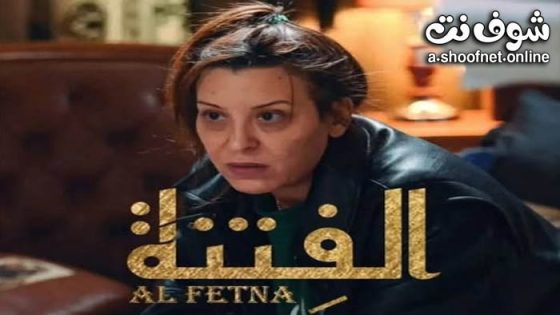 مسلسل الفتنة الحلقة الاخيرة
