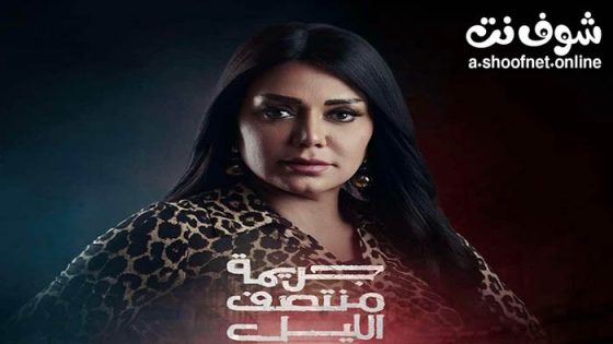 مسلسل جريمة منتصف الليل الحلقة 1 الاولى