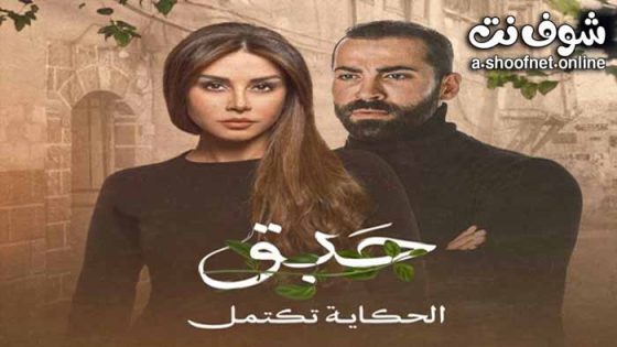 مسلسل حبق الحلقة 1 الاولى
