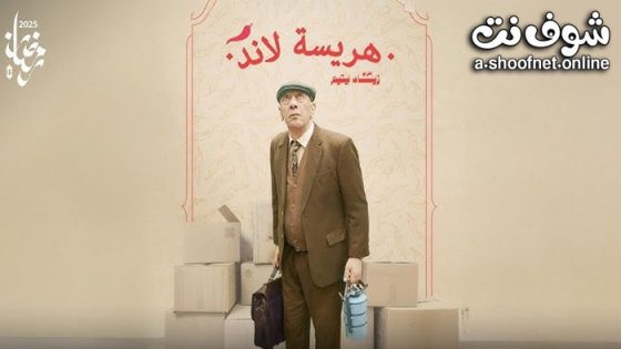 مسلسل هريسة لاند الحلقة 16 السادسة عشر