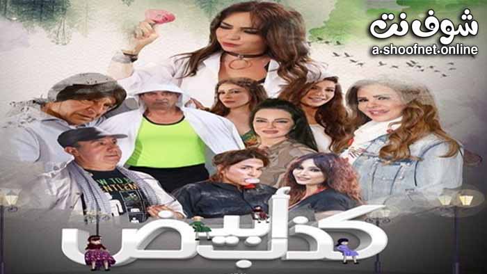 مسلسل كذب ابيض