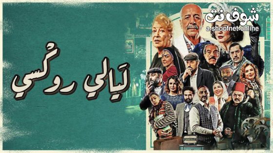 مسلسل ليالي روكسي الحلقة 35 الخامسة والثلاثون – الاخيرة