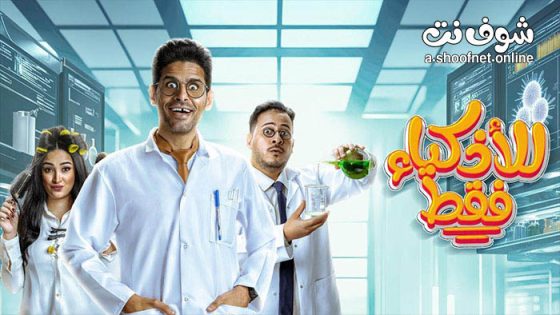 مسلسل للاذكياء فقط الحلقة 15 الخامسة عشر – الاخيرة