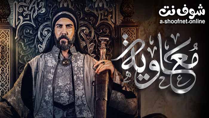 مسلسل معاوية