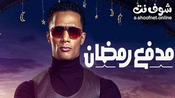 برنامج مدفع رمضان الحلقة 30 الثلاثون – الاخيرة