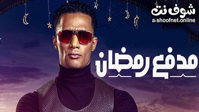 برنامج مدفع رمضان