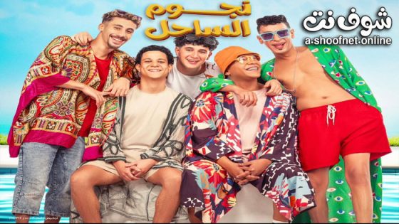 فيلم نجوم الساحل 2025