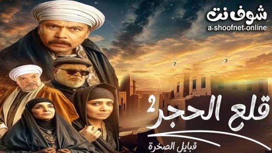 مسلسل قلع الحجر 2 الحلقة 14 الرابعة عشر