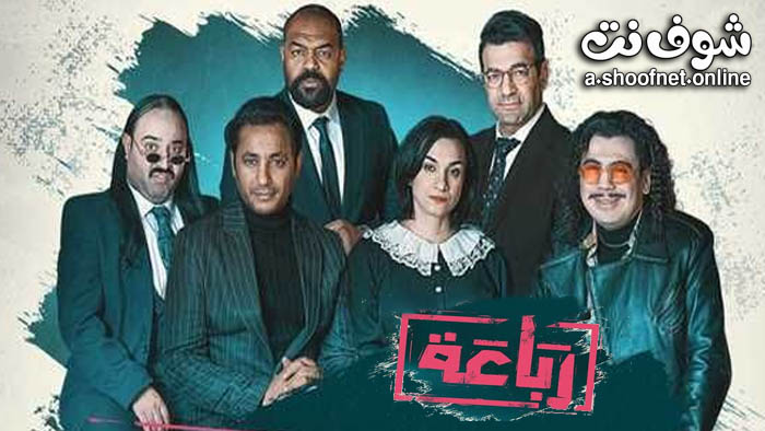 مسلسل رباعة
