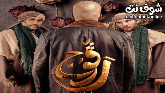 مسلسل رڨوج 2 الحلقة 8 الثامنة