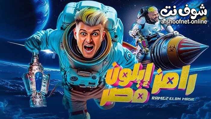 برنامج رامز ايلون مصر