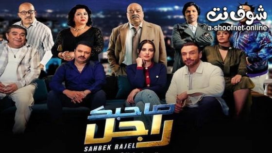 مسلسل صاحبك راجل الحلقة 15 الخامسة عشر