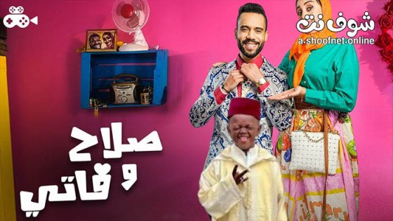 مسلسل صلاح وفاتي 3 الحلقة 30 الثلاثون
