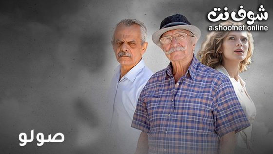 مسلسل صولو الحلقة 6 السادسة