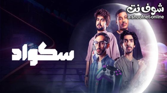 مسلسل سكواد الحلقة 15 الخامسة عشر  الاخيرة