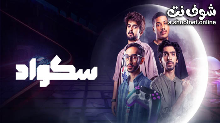 مسلسل سكواد