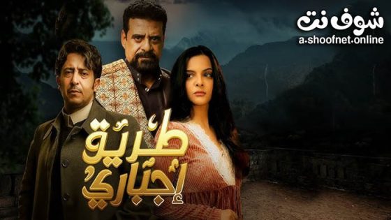 مسلسل طريق اجباري الحلقة 27 السابعة والعشرون