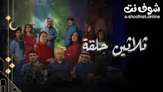 مسلسل ثلاثين حلقة الحلقة 30 الثلاثون – الاخيرة