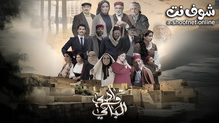 مسلسل وادي الباي
